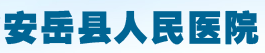 安岳县人民医院